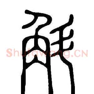 斛