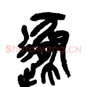 遁