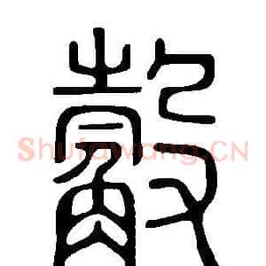 觳
