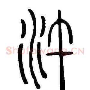 汻