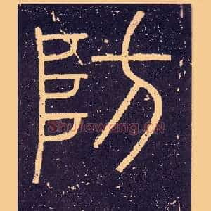 防