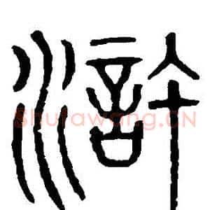 滸