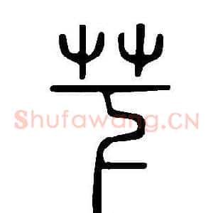 芐