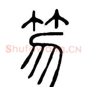 笏