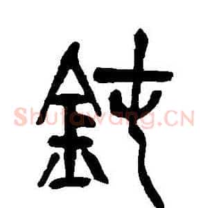 鈍