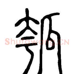瓠
