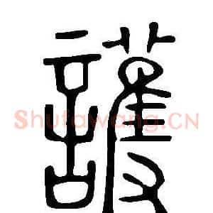 護