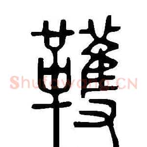 韄