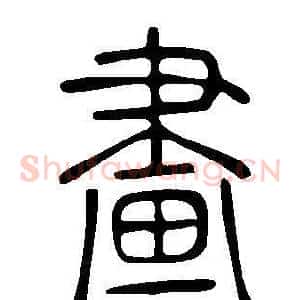 畫