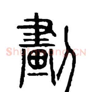 划