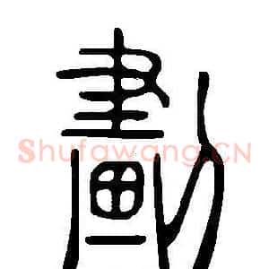 劃