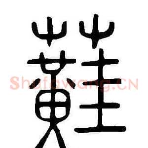 蘳