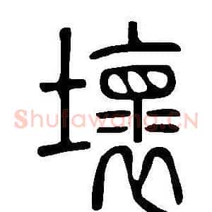 壞