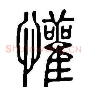 懽