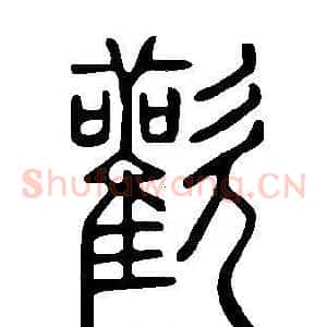歡