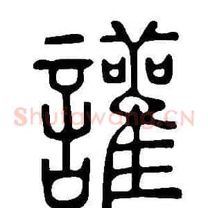 讙