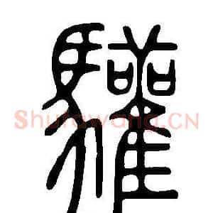 驩