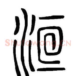 洹