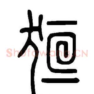 狟