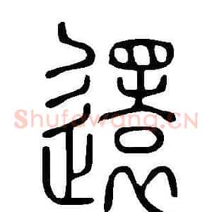 還