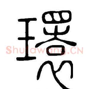 環