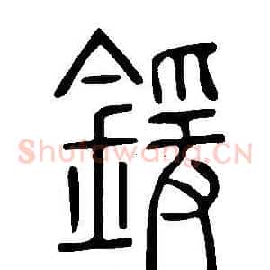 鍰