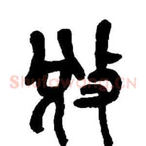 奪