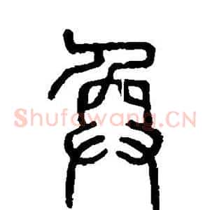 奂