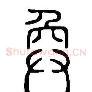 奐