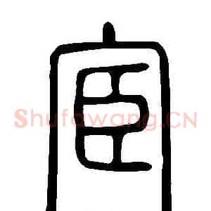 宦