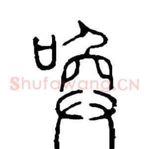 唤