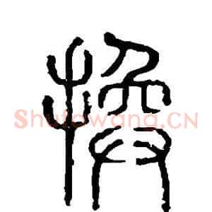 换