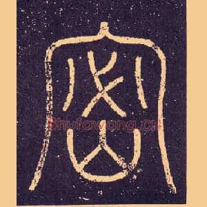 密