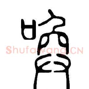 喚