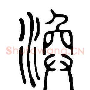 渙