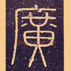 廣