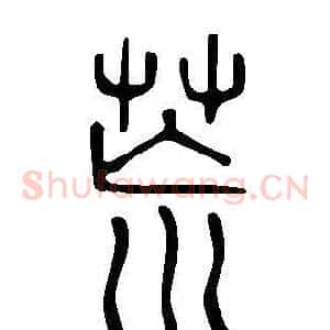 荒
