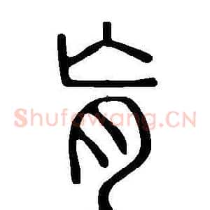 肓