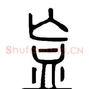 衁