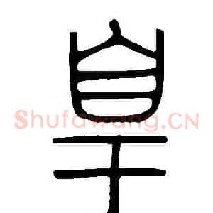 皇