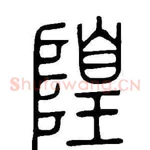 隍