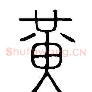 黃