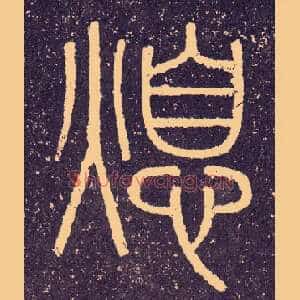熄
