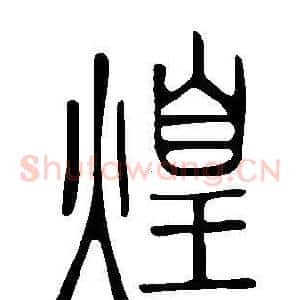 煌