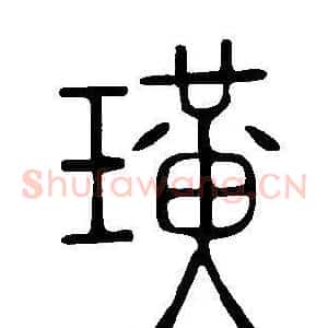 璜