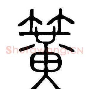 簧