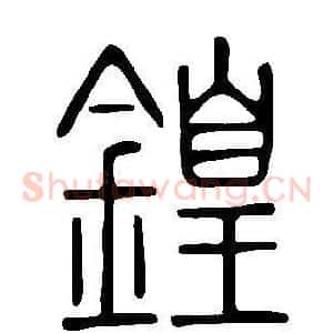 鍠