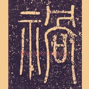 祸