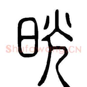 晄