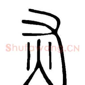 灰